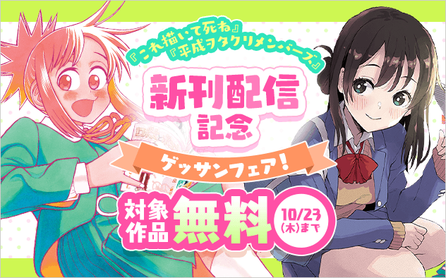 「これ描いて死ね」「平成ヲタクリメンバーズ」新刊配信記念！ゲッサンフェア！
