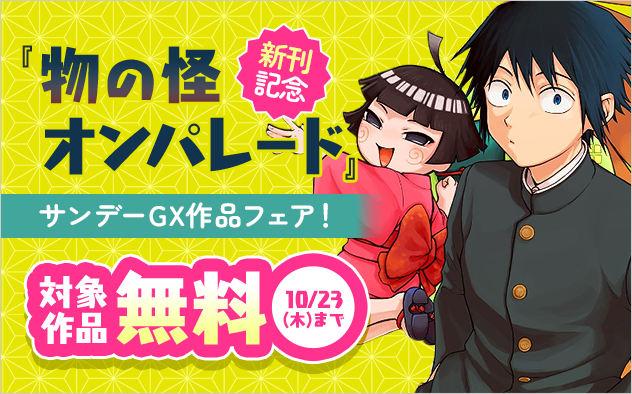 「物の怪オンパレード」新刊配信記念！サンデーGX作品フェア！