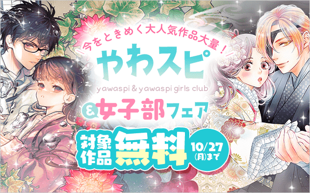 今をときめく大人気作品大量！やわスピ＆やわスピ女子部フェア