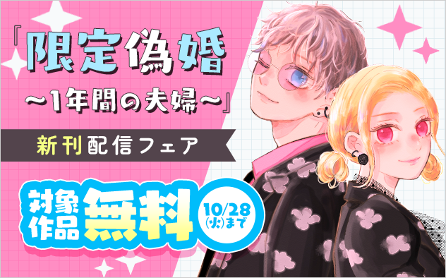 「限定偽婚　～１年間の夫婦～」新刊配信フェア