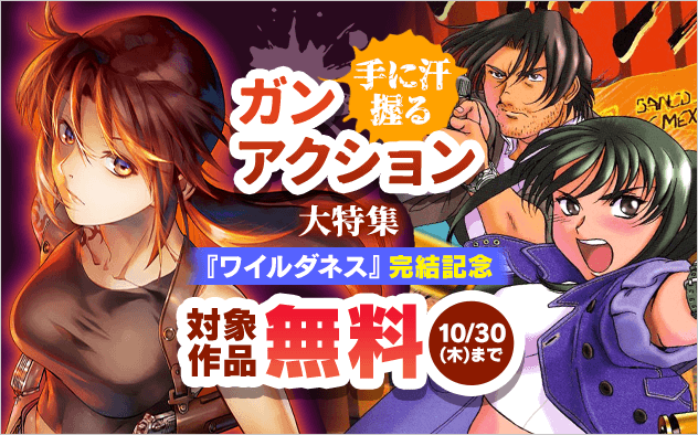 「ワイルダネス」完結記念！手に汗握るガンアクション大特集！