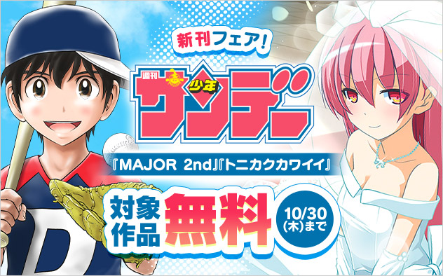 『MAJOR 2nd』『トニカクカワイイ』ほか　少年サンデー新刊フェア！