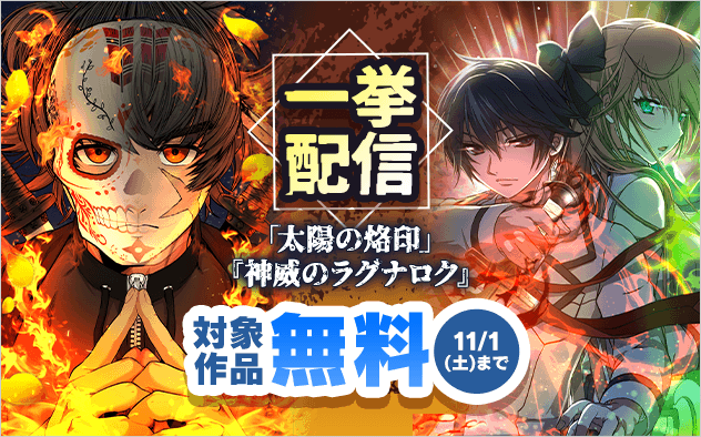 『太陽の烙印』『BLOOD HAND』『神威のラグナロク』一挙配信フェア！