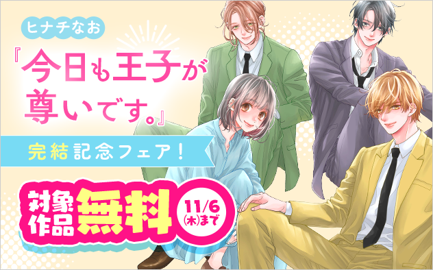 『今日も王子が尊いです。』完結記念フェア