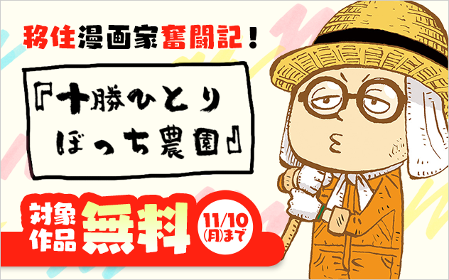 移住漫画家奮闘記!『十勝ひとりぼっち農園』フェア