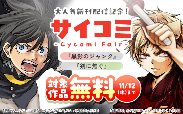 サイコミ大人気新刊配信記念フェア!