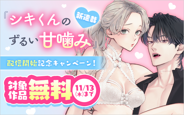 新連載『シキくんのずるい甘噛み 』配信開始記念キャンペーン