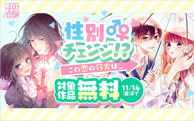 売れてます!FC~性別チェンジ!?この恋の行方は~