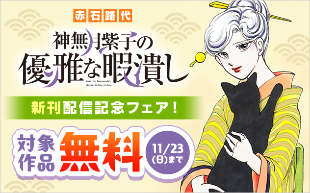 赤石路代『神無月紫子の優雅な暇潰し』新刊配信記念フェア！