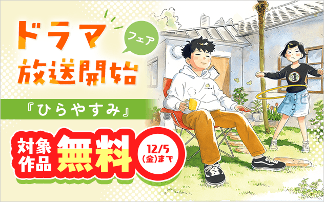 『ひらやすみ』ドラマ放送開始フェア！