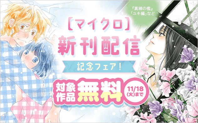 『真綿の檻【マイクロ】』新章「ユキ編」新刊配信記念フェア！