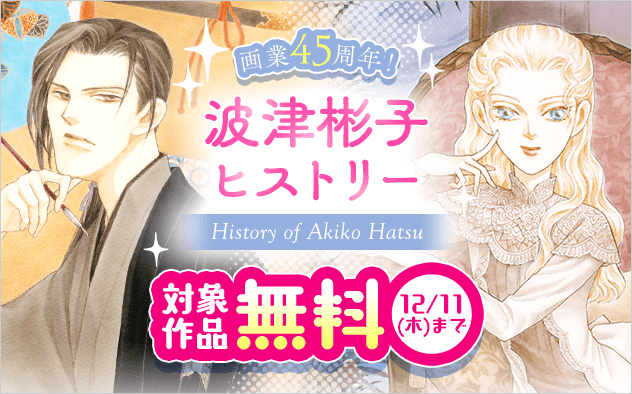 プレイバック！画業45周年！波津彬子ヒストリー