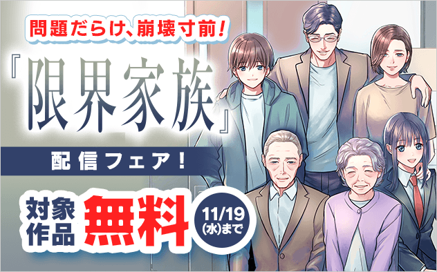 問題だらけ、崩壊寸前！「限界家族」配信フェア！