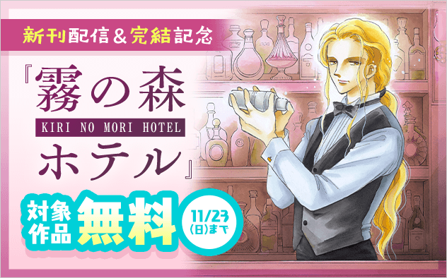 篠原千絵『霧の森ホテル』新刊配信＆完結記念フェア！