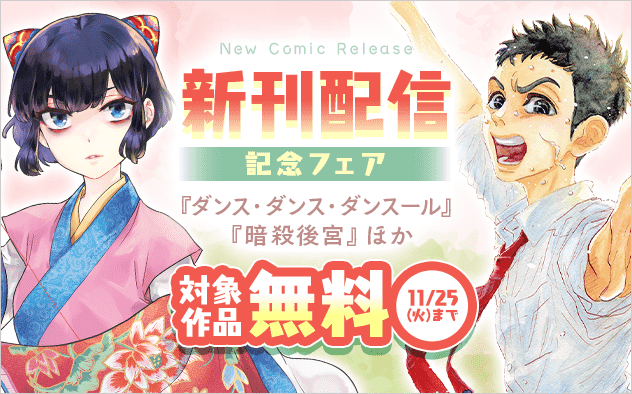 『ダンス・ダンス・ダンスール』『暗殺後宮』ほか　新刊配信フェア