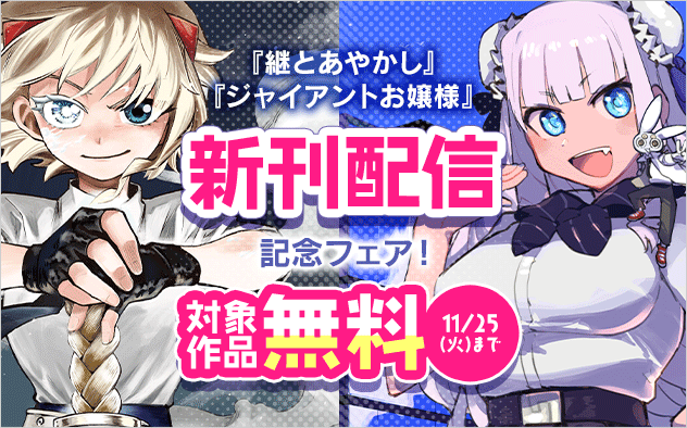 『ジャイアントお嬢様』『継とあやかし』ほか　新刊配信フェア！