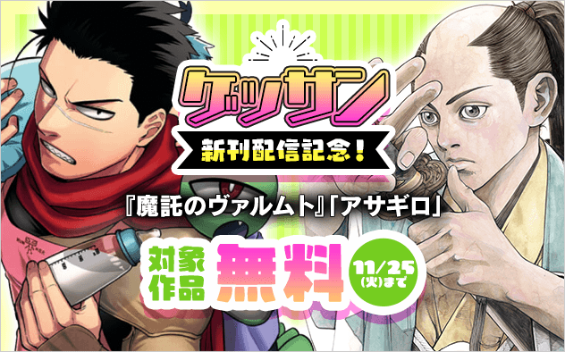 「アサギロ」「魔託のヴァルムト」新刊配信記念！ゲッサン特集！