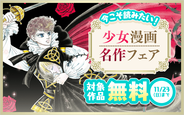 今こそ読みたい！少女漫画名作フェア
