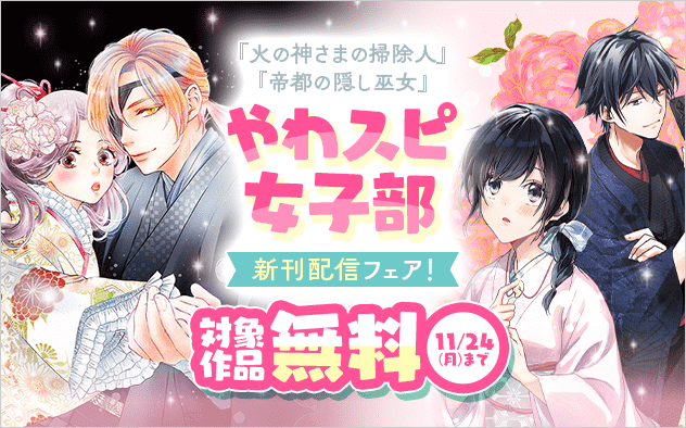 「火の神さまの掃除人」「帝都の隠し巫女」新刊配信記念！やわスピ女子部フェア