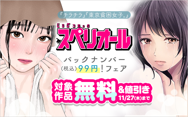 「ビッグコミックスペリオール」バックナンバー99円！フェア