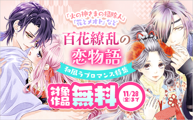 百花繚乱の恋物語──和風ラブロマンス特集