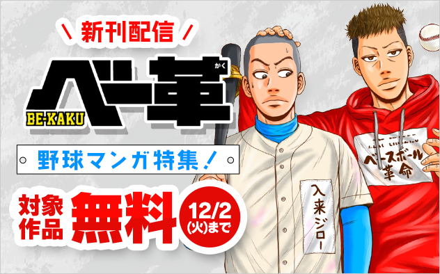 「べー革」新刊配信記念！野球漫画特集！