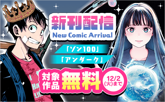 「ゾン100」「アンダーク」など新刊配信記念フェア！