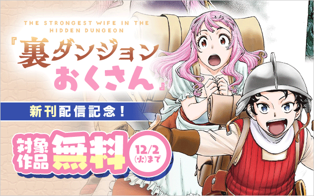 「裏ダンジョンおくさん」新刊配信記念！ちょっぴりHなマンガフェア！