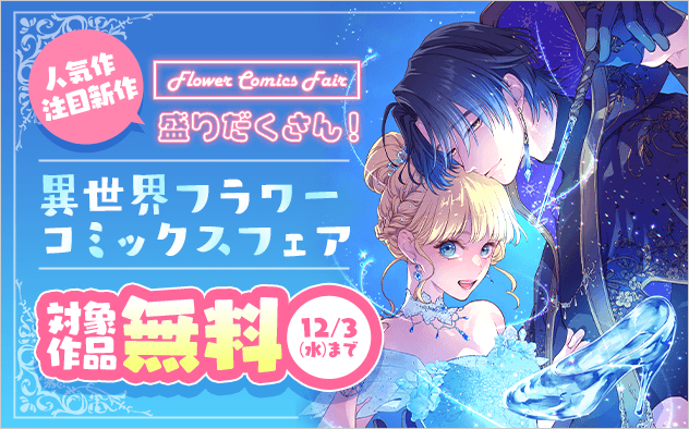 人気作＆注目新作が盛りだくさん！異世界フラワーコミックスフェア!!