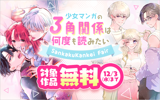 少女まんがの3角関係は何度も読みたいフェア