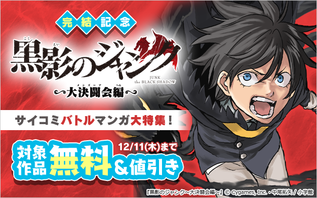 「黒影のジャンク」完結記念！サイコミバトル漫画大特集！