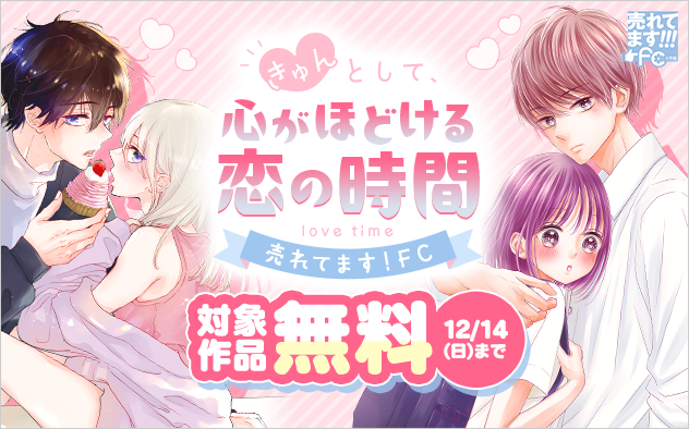 売れてます！FC～“きゅん”として、心がほどける恋の時間～