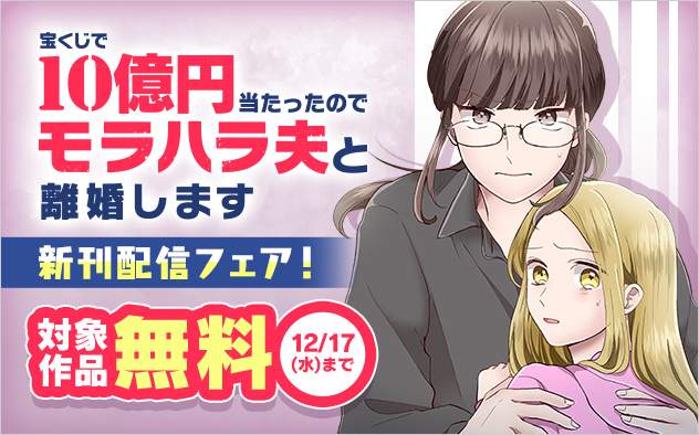 『宝くじで10億円当たったのでモラハラ夫と離婚します』新刊配信フェア！