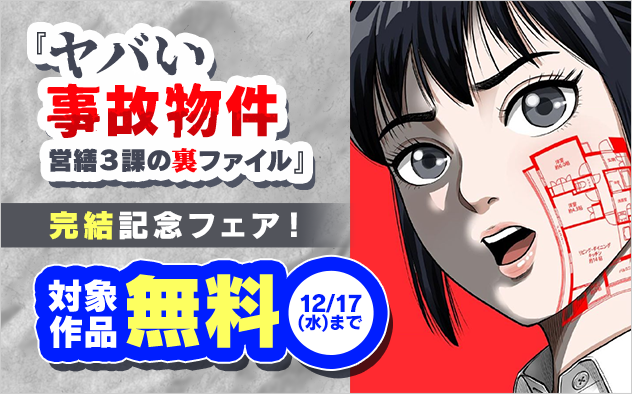 『ヤバい事故物件　営繕３課の裏ファイル』完結記念フェア！