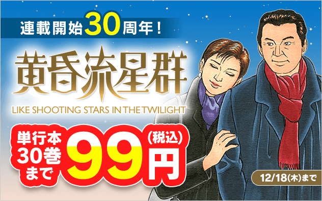 『黄昏流星群』連載開始30周年！単行本30巻まで99円！