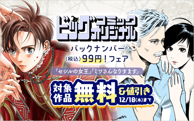 「ビッグコミックオリジナル」バックナンバー99円！フェア