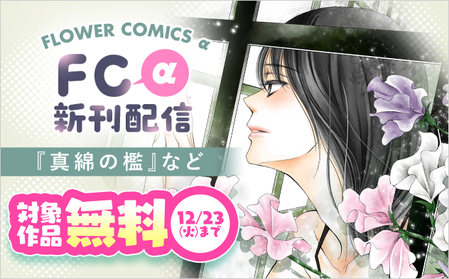 『真綿の檻』『極カノ』など　FCα新刊配信フェア！
