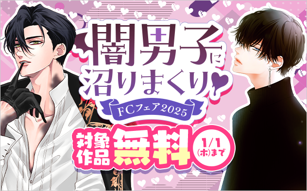 闇男子に沼りまくり▽FCフェア2025