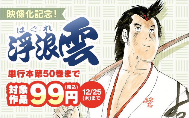 『浮浪雲（はぐれぐも）』映像化記念！単行本第50巻まで99円！