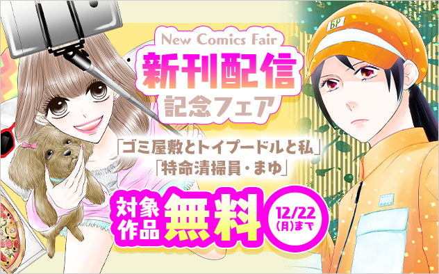 「特命清掃員・まゆ」「ゴミ屋敷とトイプードルと私」新刊配信記念フェア！