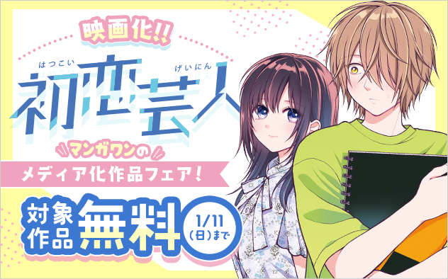 『初恋芸人』映画化！　マンガワンのメディア化作品フェア！