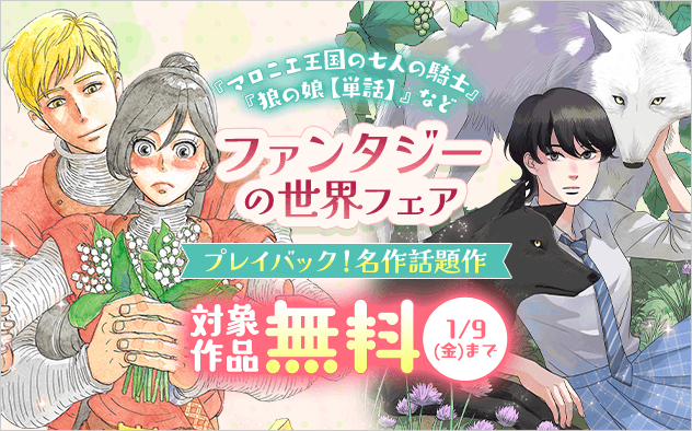 プレイバック！名作話題作　ファンタジーの世界フェア