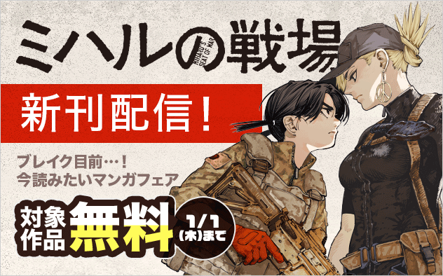 『ミハルの戦場』新刊配信！　ブレイク目前…！　今読みたいマンガフェア！