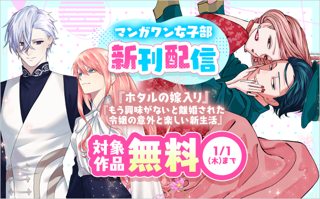『ホタルの嫁入り』『もう興味がないと離婚された令嬢の意外と楽しい新生活』新刊配信！　マンガワン女子部フェア！