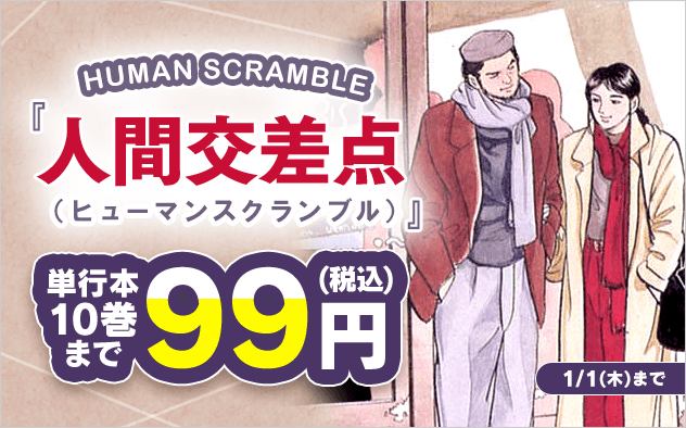 『人間交差点（ヒューマンスクランブル）』1～10巻まで99円！