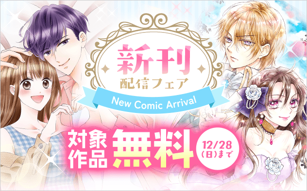『帰ってきたらいっぱいして。【合本版】』＆令嬢溺愛アンソロジーコミック ほか　新刊配信フェア！