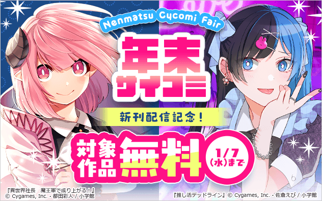 サイコミ新刊配信記念！年末サイコミフェア！