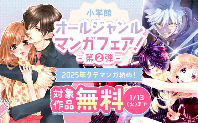 2025年タテマンガ納め！小学館オールジャンル漫画フェア！第二弾