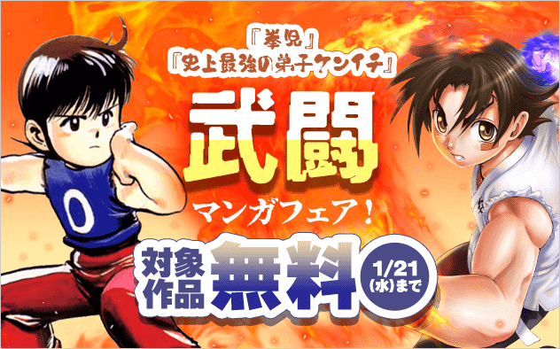 『史上最強の弟子ケンイチ』『拳児』ほか　武闘漫画フェア！