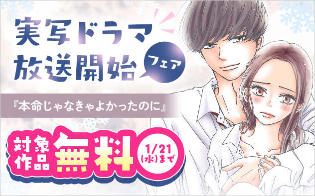 『本命じゃなきゃよかったのに』実写ドラマ放送開始記念フェア！